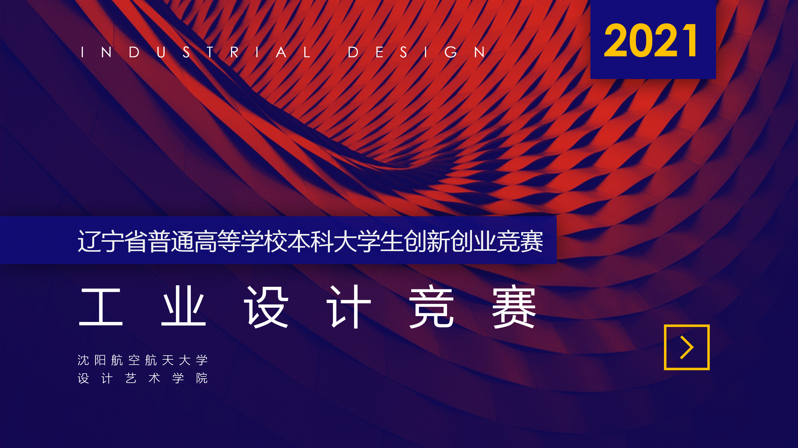 2022年遼寧省普通高等學校本科大學生工業設計競賽(圖1)