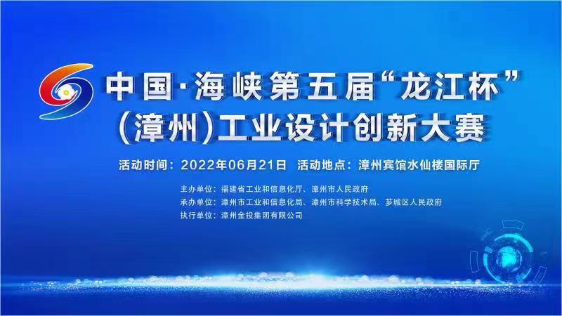 2022中國·海峽第五屆“龍江杯”（漳州）工業設計創新大賽(圖1)