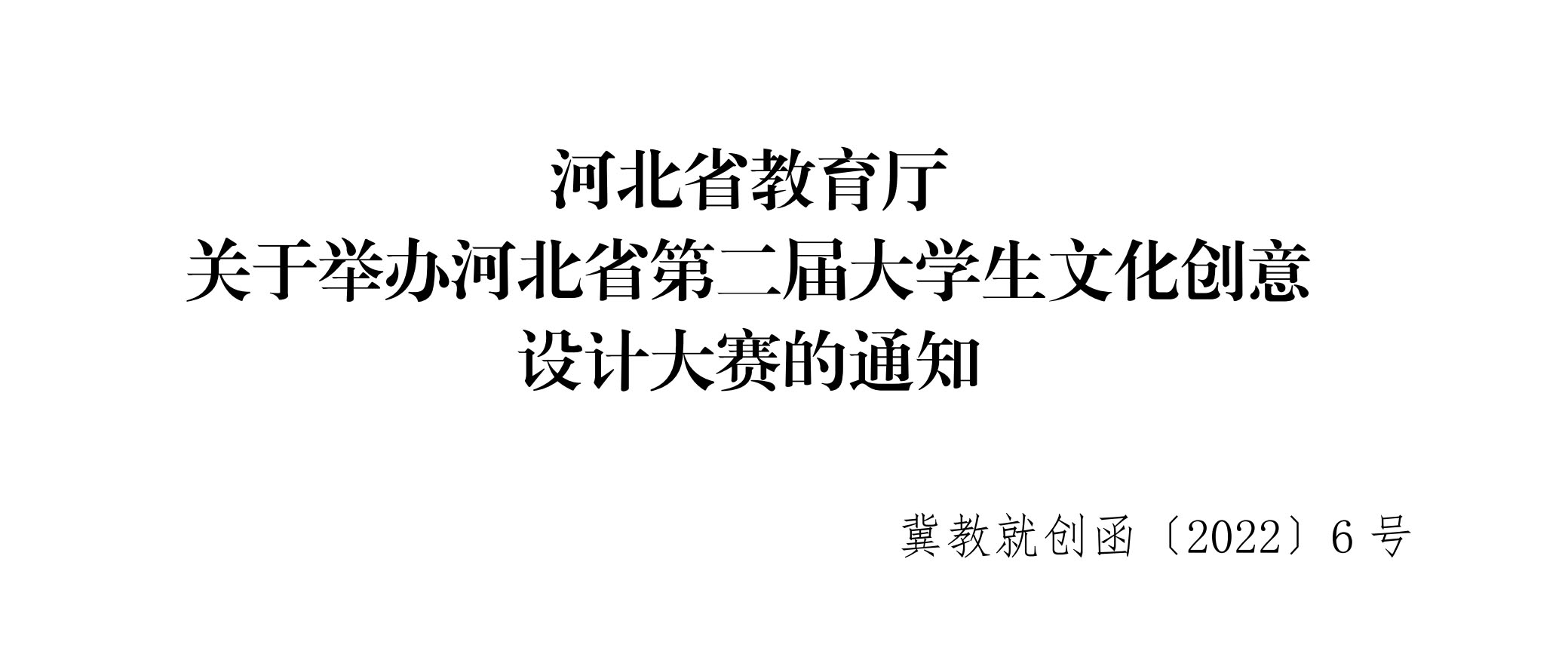 2022河北省第二屆大學生文化創意設計大賽(圖1)