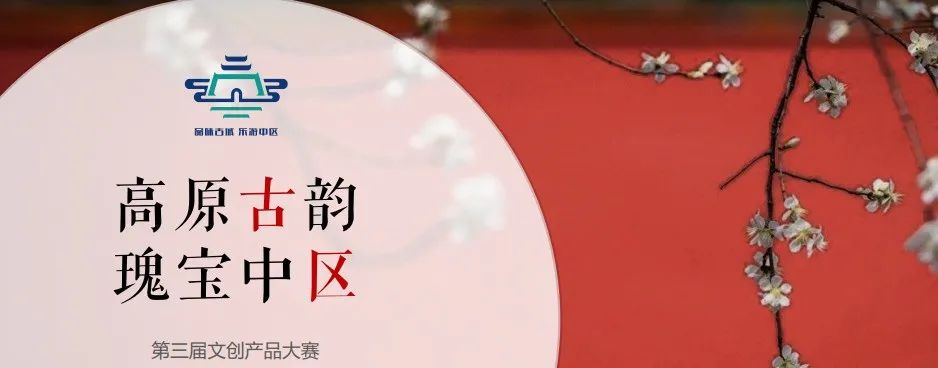 2022西寧市城中區第三屆“高原古韻·瑰寶中區”文創產品大賽(圖1)