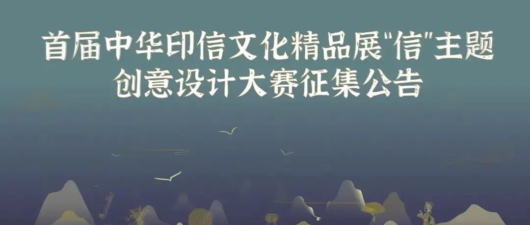 2022首屆中華印信文化精品展“信”主題創意設計大賽(圖1)