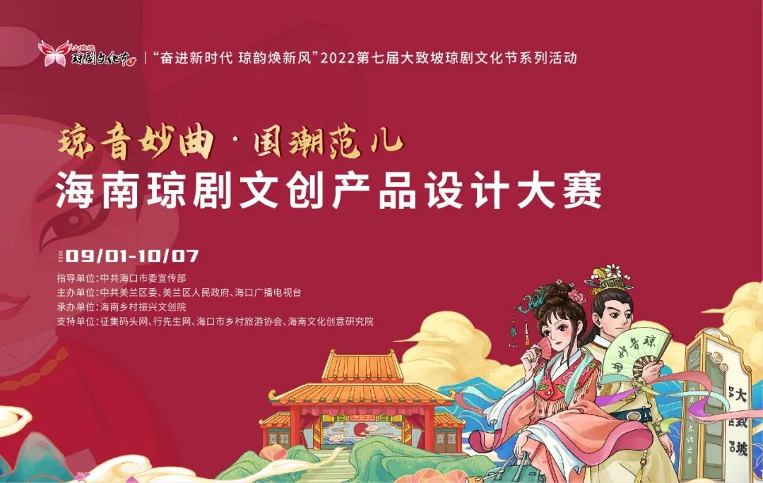 2022“瓊音妙曲·國潮范兒”海南瓊劇文創產品設計大賽(圖1)