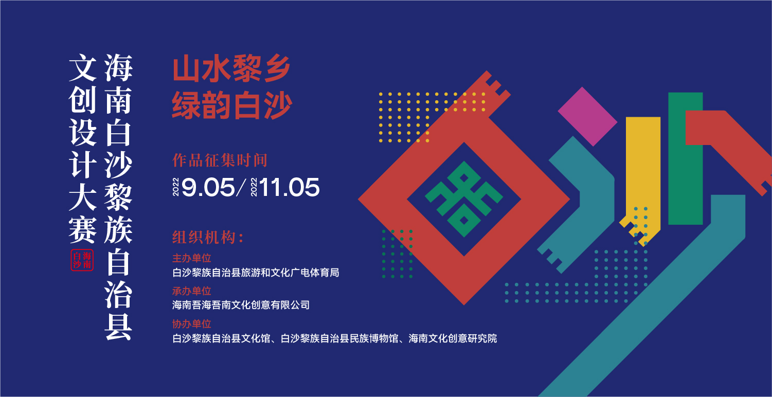 山水黎鄉·綠韻白沙 2022海南白沙黎族自治縣文創設計大賽(圖1)