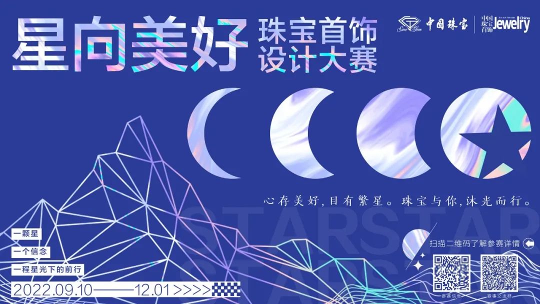 2022“星向美好”—“ 中國珠寶”杯首屆珠寶首飾設計大賽(圖1)