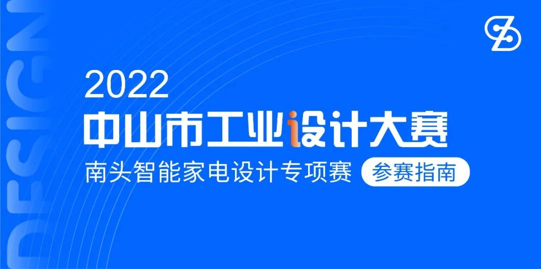 2022中山市工業設計大賽南頭智能家電設計專項賽(圖1)