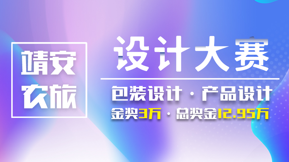 2022第九屆“江西之星”創意設計大賽命題設計暨靖安縣農旅產品創新創意設計大賽(圖1)