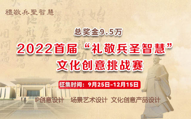 2022首屆“禮敬兵圣智慧”文化創意挑戰賽(圖1)