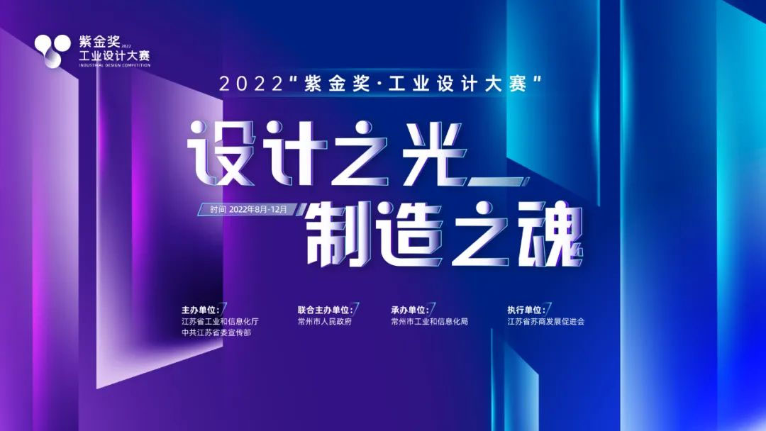 2022“紫金獎·工業設計大賽”(圖1)