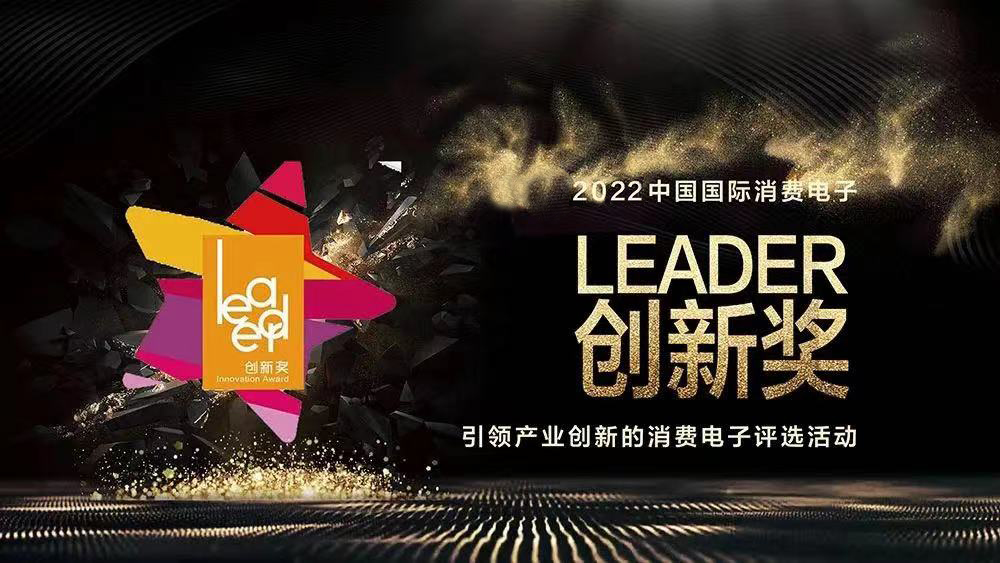 2022中國國際消費電子Leader創新獎(圖1)