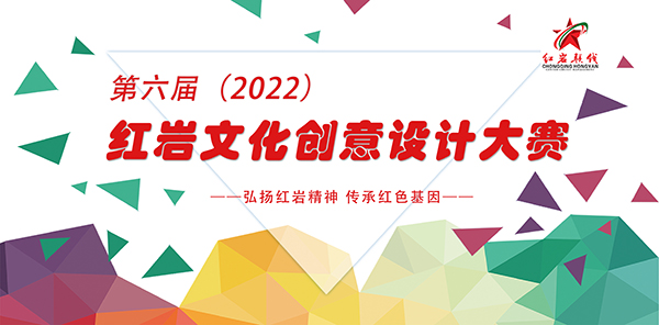 “喜迎二十大奮進新征程” 2022第六屆紅巖文創設計大賽(圖1)