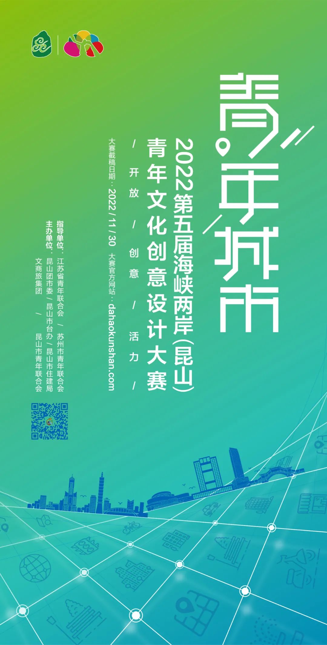 2022“青年城市”第五屆海峽兩岸（昆山）青年文化創意設計大賽(圖1)