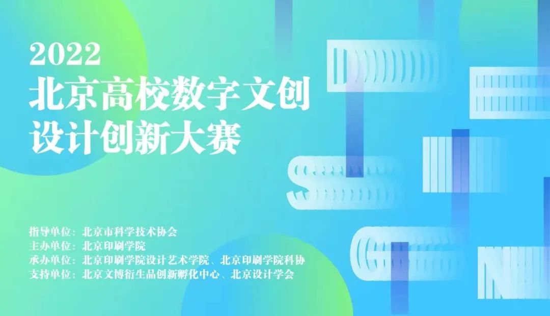 2022北京高校數字文創設計創新大賽(圖1)