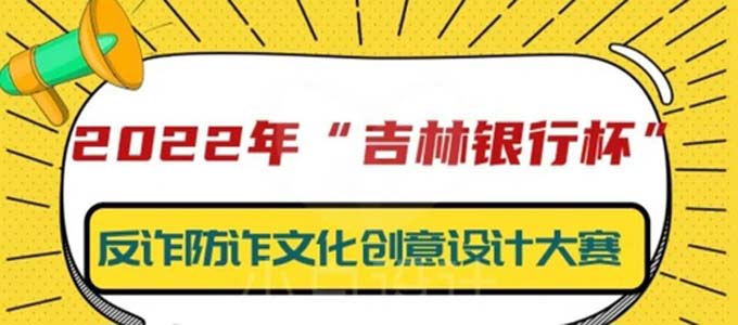 2022“吉林銀行杯”吉林省首屆反詐防詐宣傳主題文化創意設計大賽(圖1)