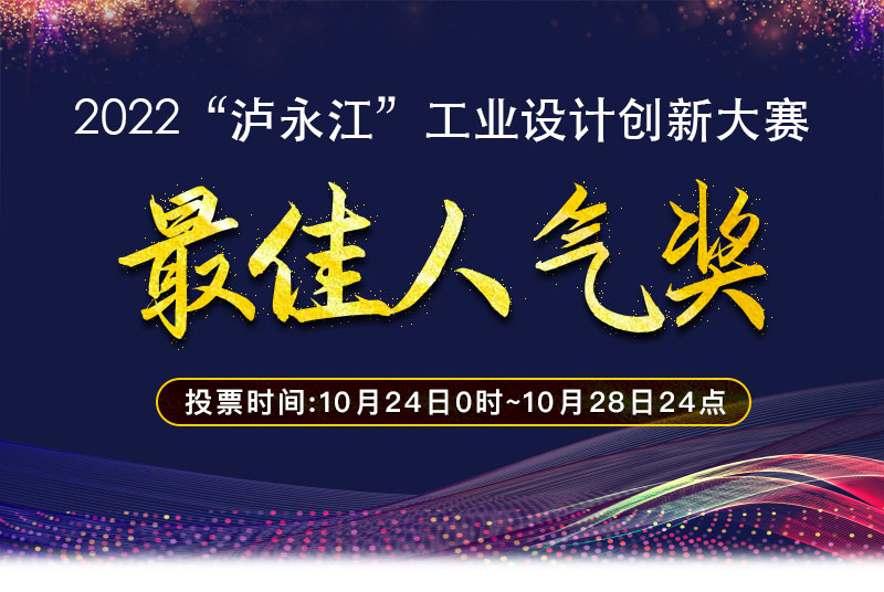 2022“瀘永江”工業設計創新大賽(圖1)