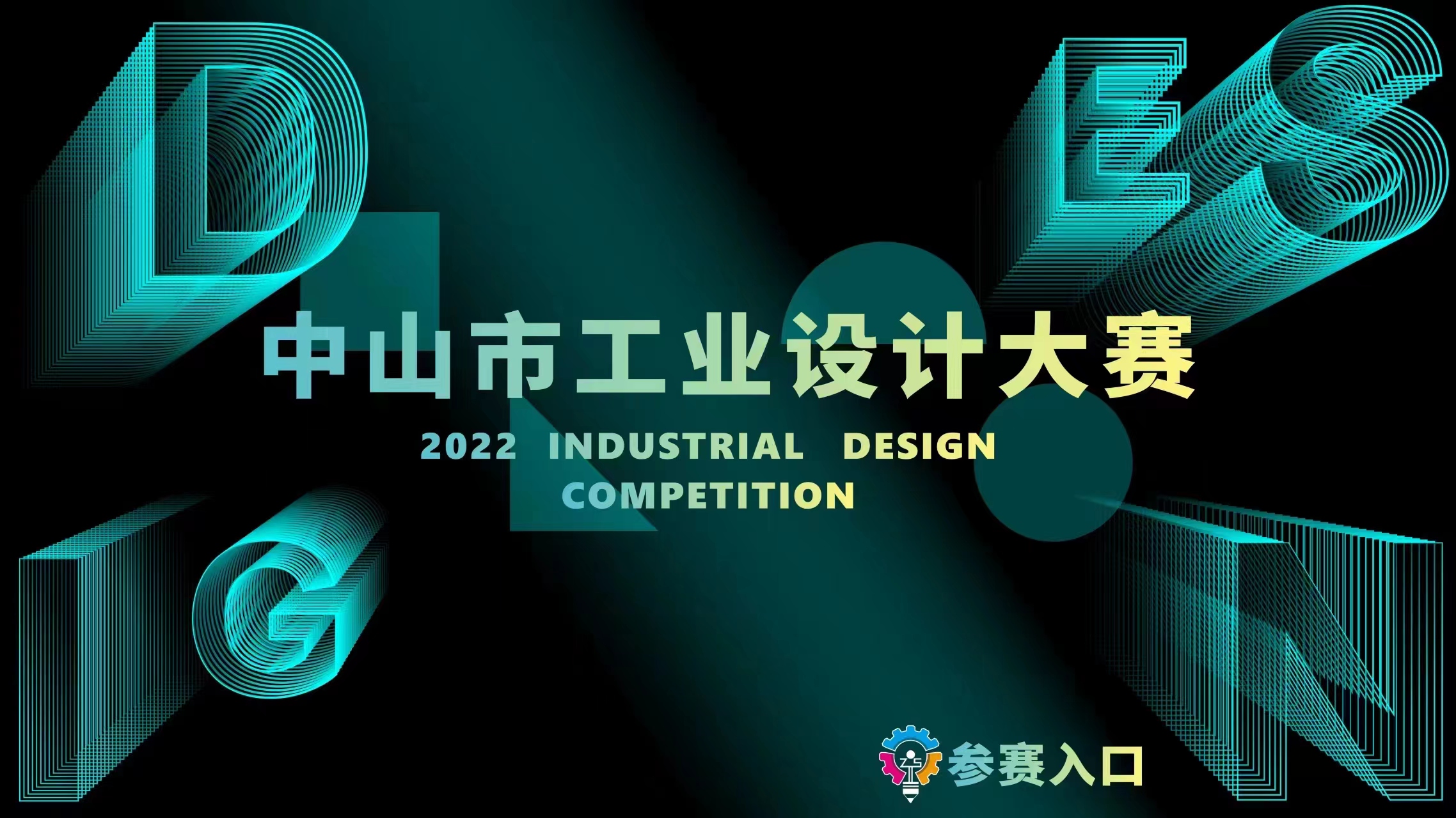 2022中山市工業設計大賽古鎮燈飾照明設計專項賽(圖1)