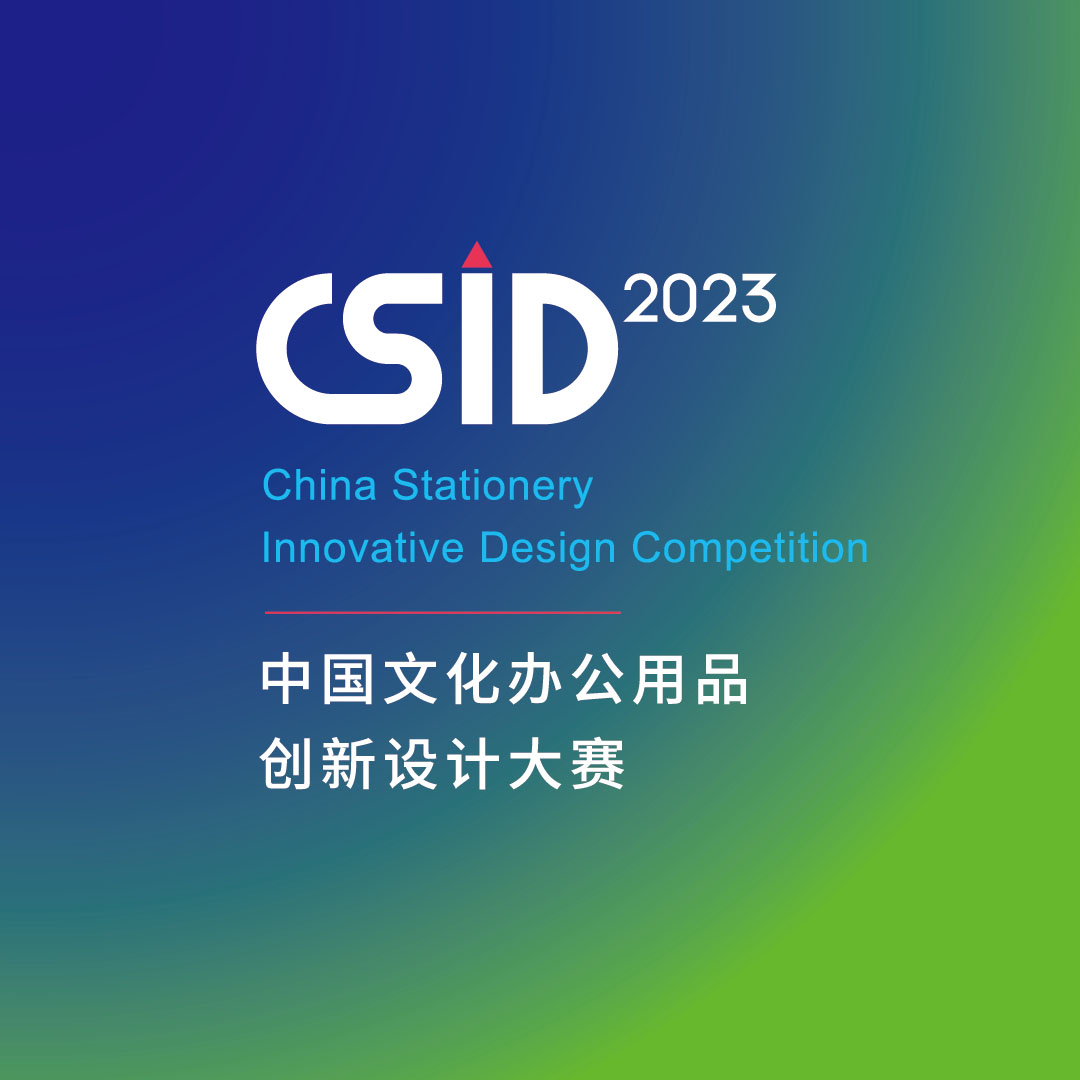 2023 CSID 中國文化辦公用品創新設計大賽(圖1)