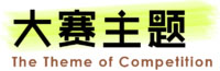 2022中國惠安石雕+家居工業設計大賽(圖2)