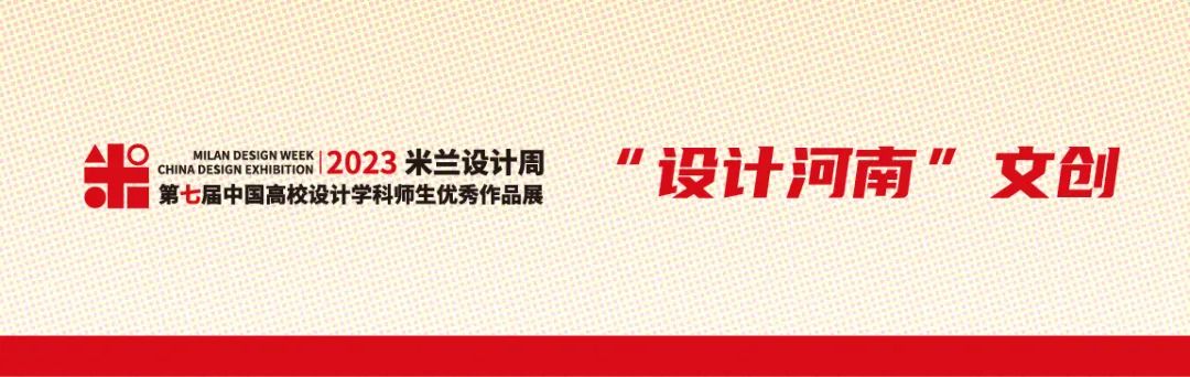 2023年第七屆米蘭設計周-中國高校設計學科師生優秀作品展大賽“設計河南”文創產品設計征稿策略單(圖1)