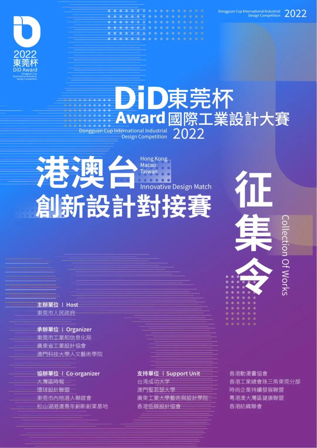 2022 DiD Award 東莞杯國際工業設計大賽港澳臺創新設計對接賽(圖1)