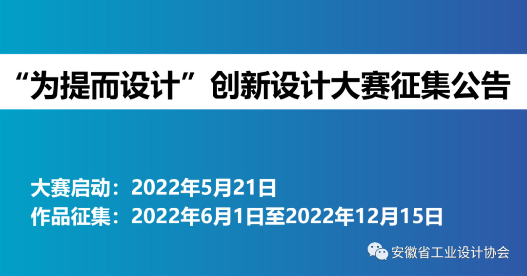 2022安徽省工業設計協會“為提而設計”創新設計大賽(圖1)