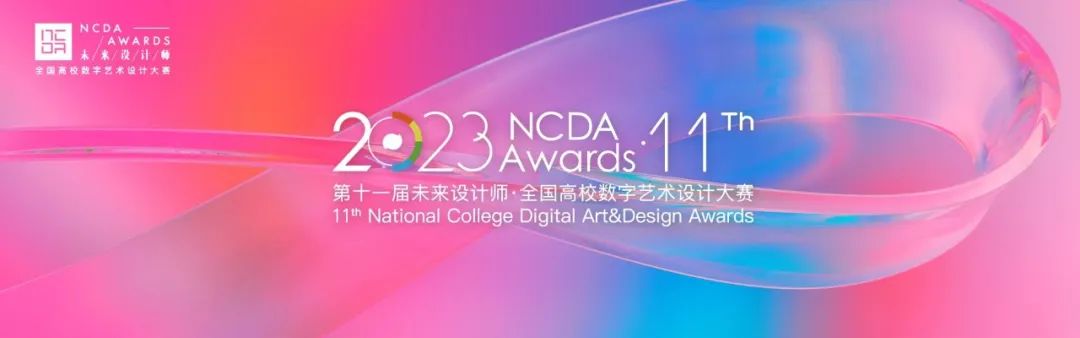 2023未來設計師·全國高校數字藝術設計大賽（NCDA）(圖1)