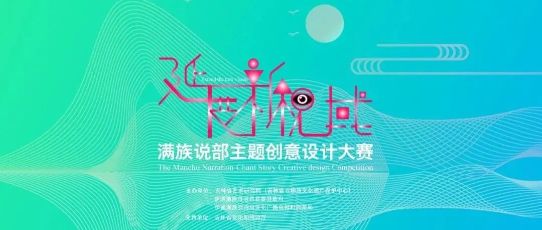 2022延展新視閾——滿族說部主題創意設計征集比賽(圖1)