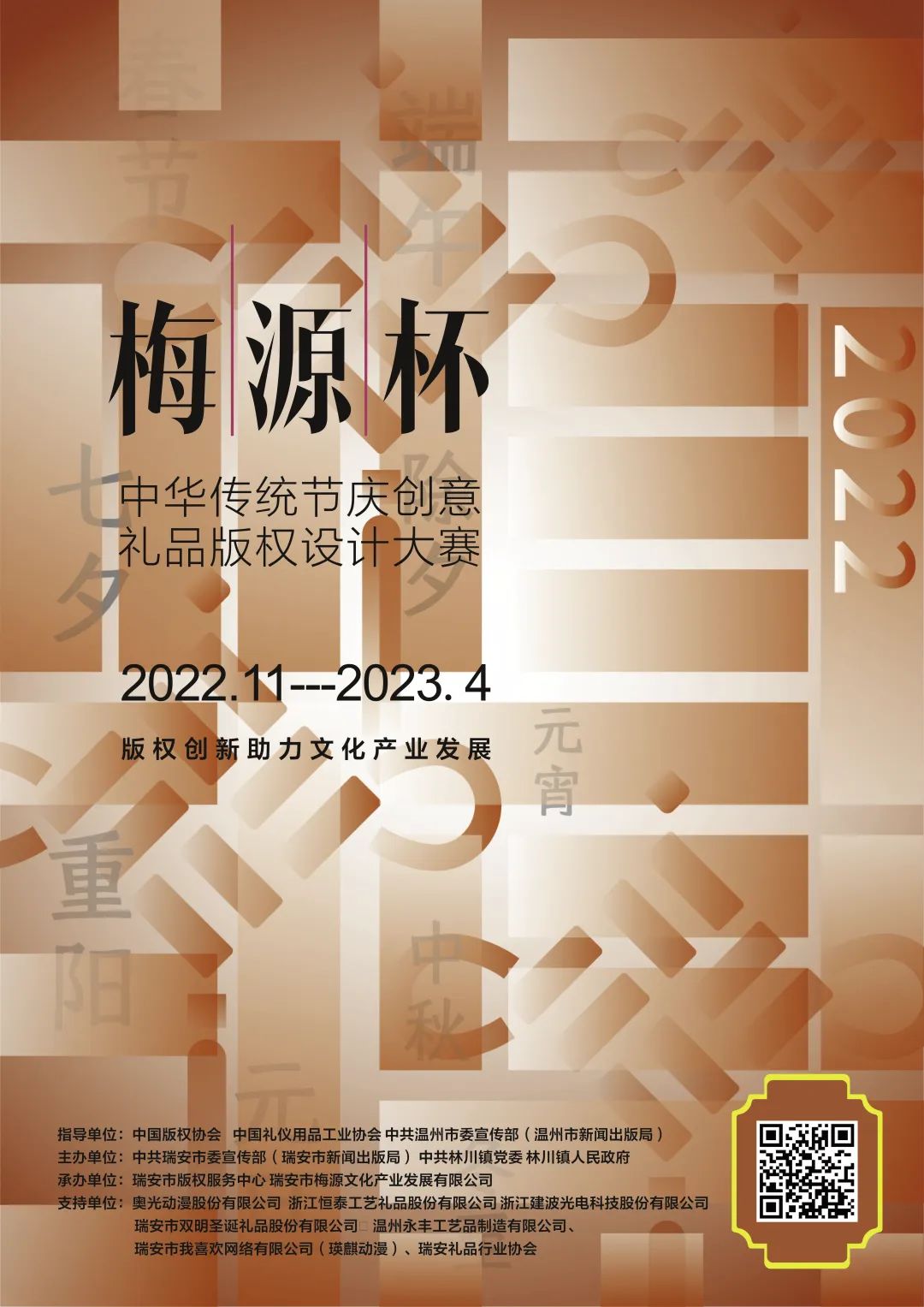 2022“梅源杯”中華傳統節慶創意禮品版權設計大賽(圖1)