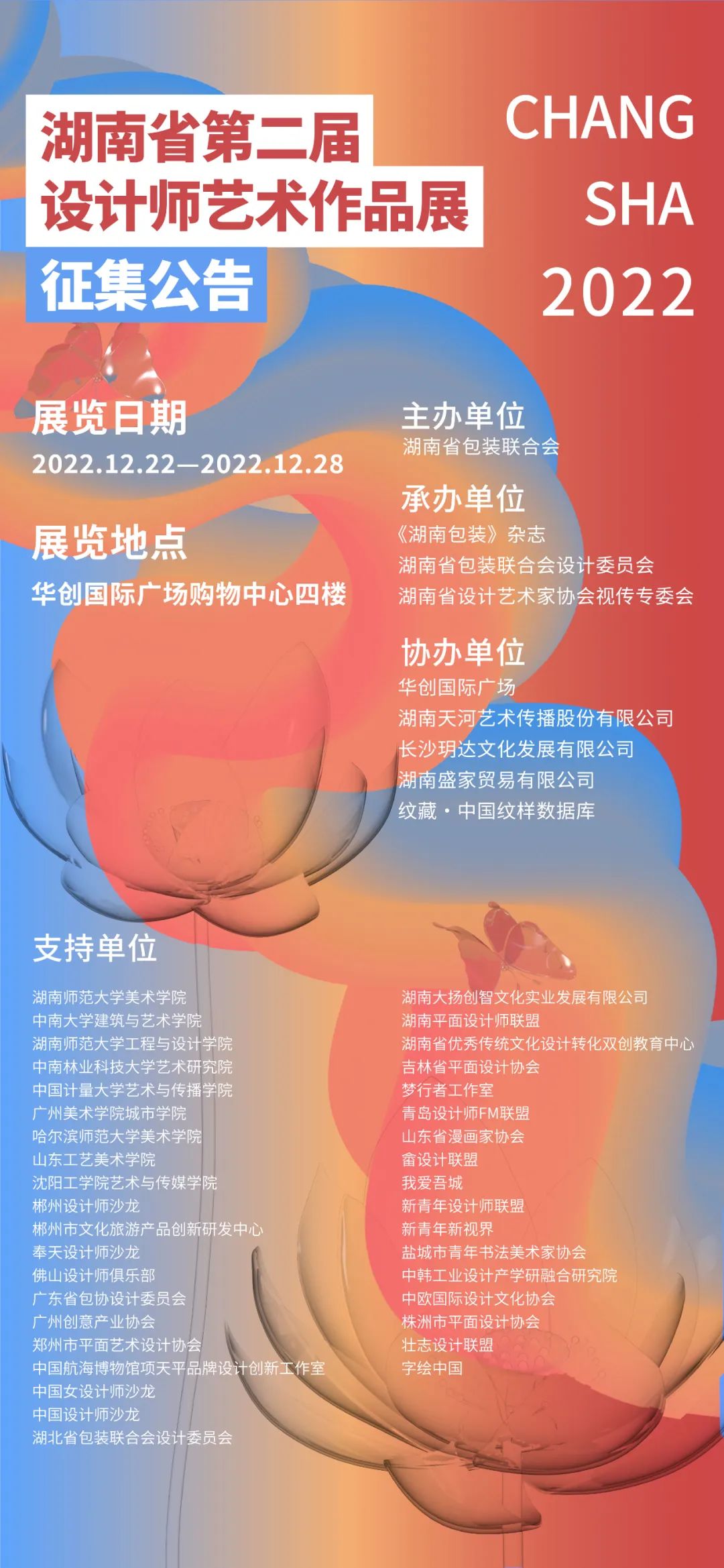 2022湖南省第二屆設計師藝術作品展征集公告(圖1)