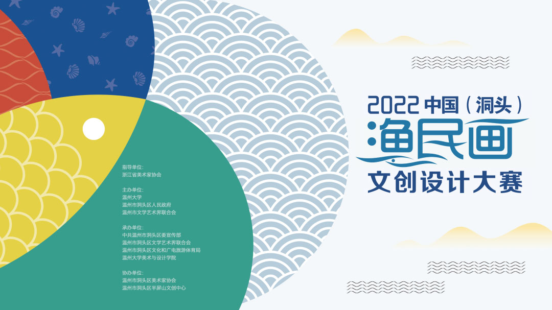 2022中國（洞頭）漁民畫文創設計大賽(圖1)