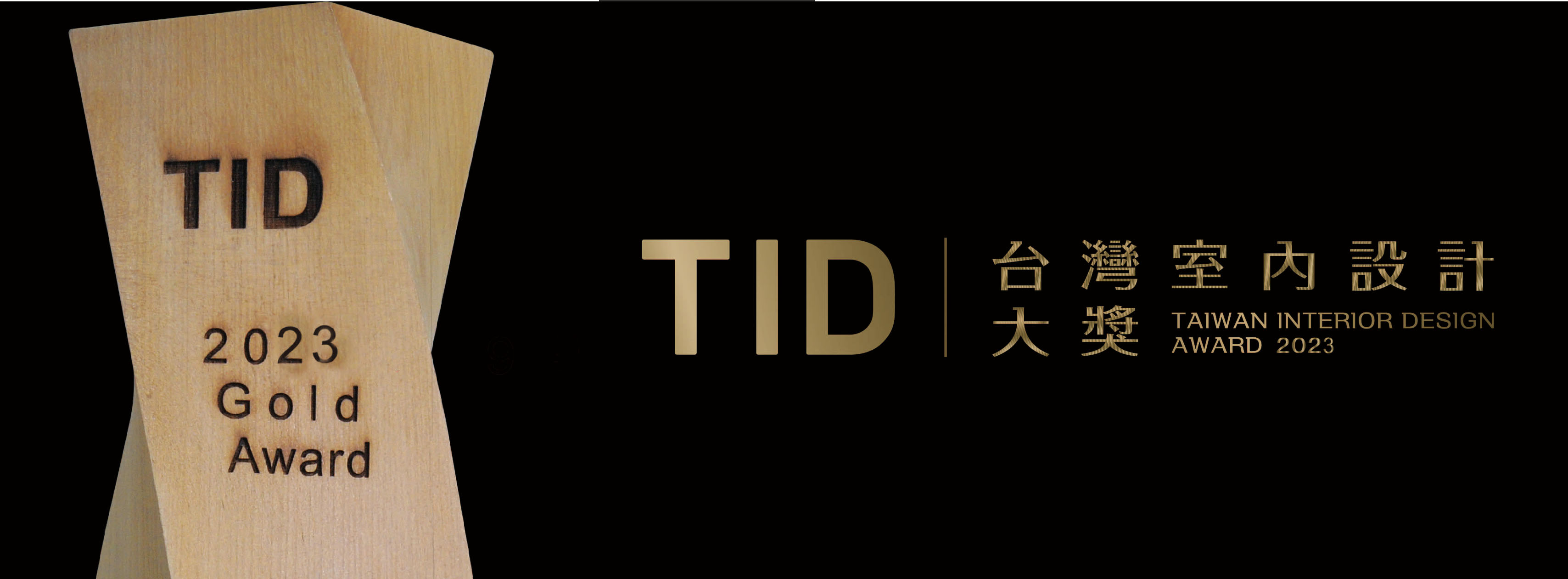 2023 16th TID Award 臺灣室內設計大獎(圖1)