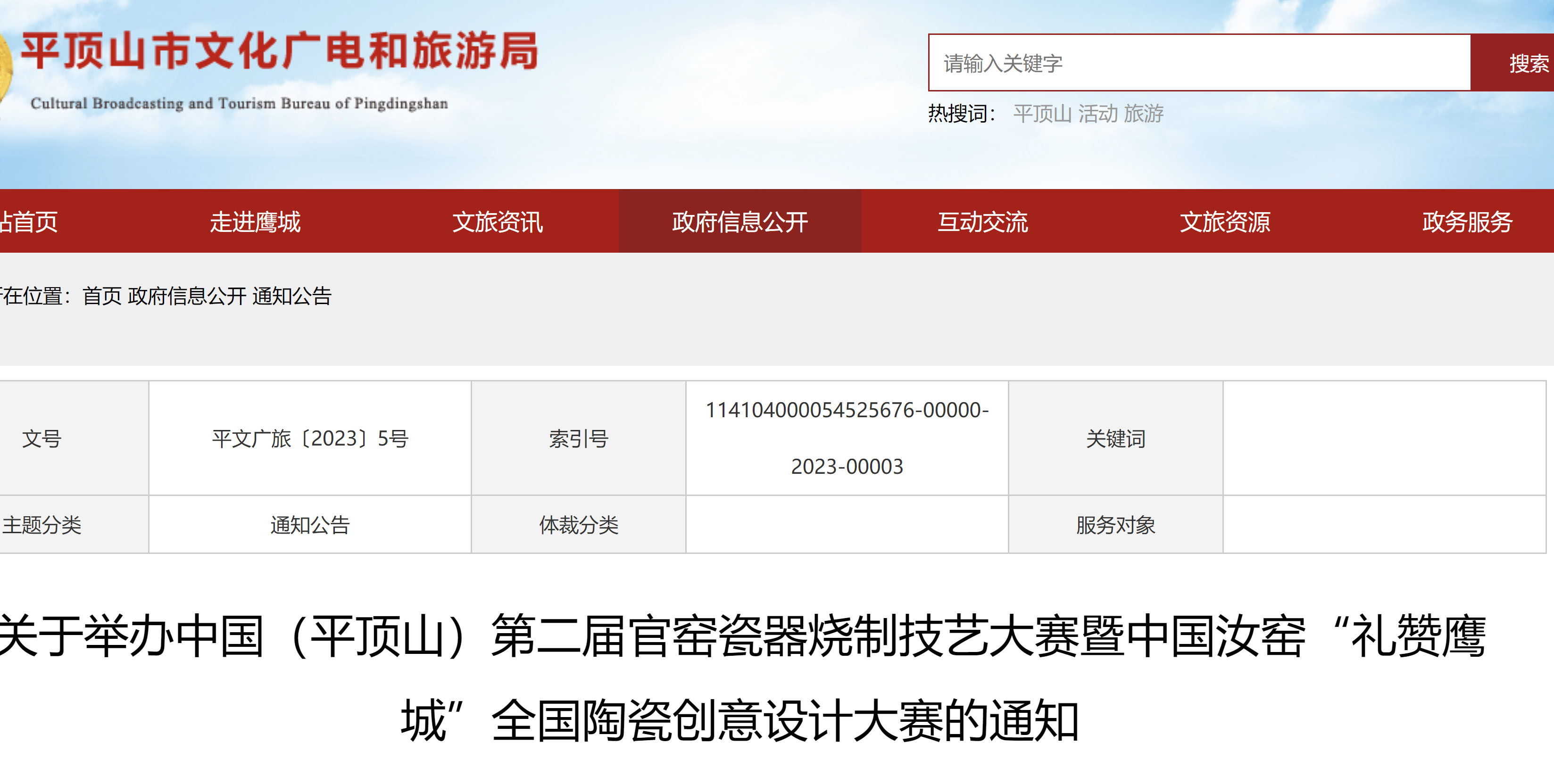 2023中國（平頂山）第二屆官窯瓷器燒制技藝大賽暨中國汝窯“禮贊鷹城”全國陶瓷創意設計大賽(圖1)