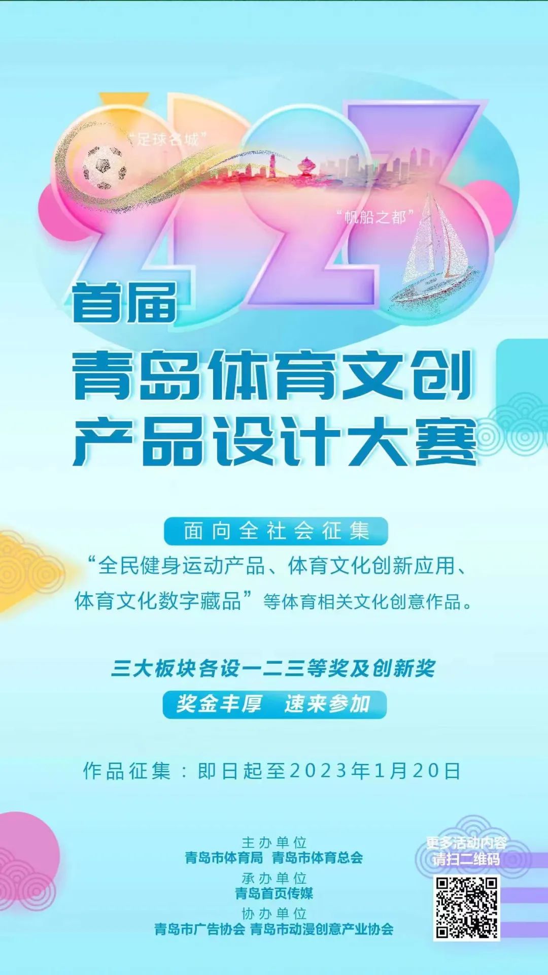 2023首屆青島市體育文創產品設計大賽(圖1)