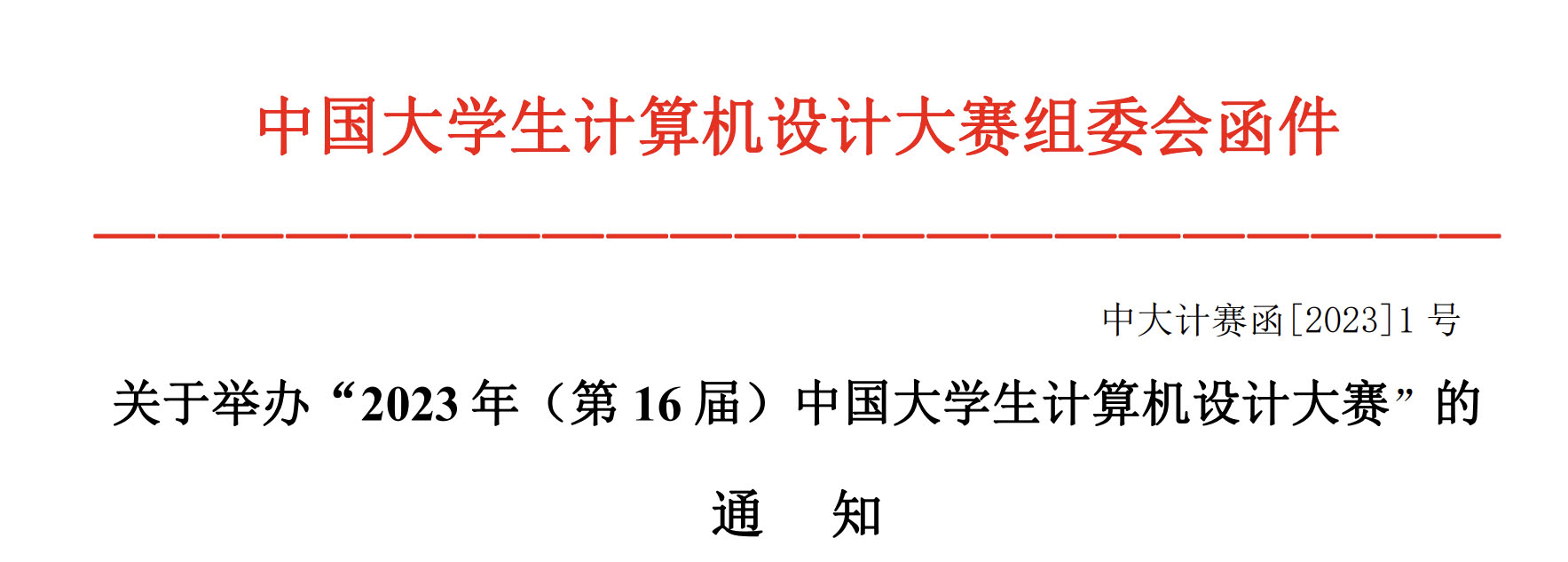 2023年（第 16 屆）中國大學生計算機設計大賽(圖1)