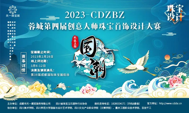 2023 CDZBZ蓉城第四屆創意大師珠寶首飾設計大賽(圖1)