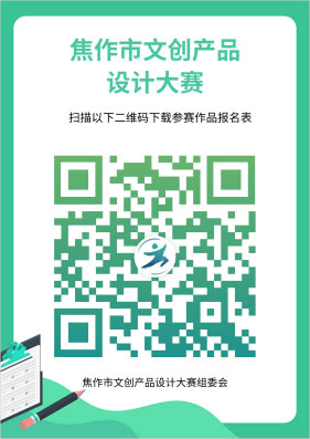 2023焦作市文創產品設計大賽(圖2)